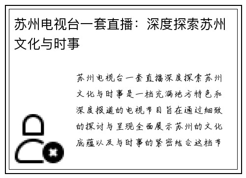 苏州电视台一套直播：深度探索苏州文化与时事