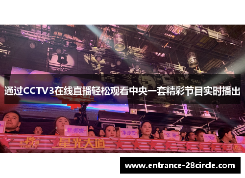 通过CCTV3在线直播轻松观看中央一套精彩节目实时播出