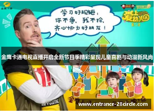 金鹰卡通电视直播开启全新节目季精彩呈现儿童喜剧与动漫新风尚