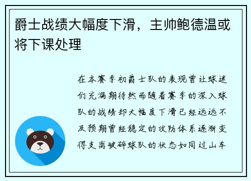 爵士战绩大幅度下滑，主帅鲍德温或将下课处理