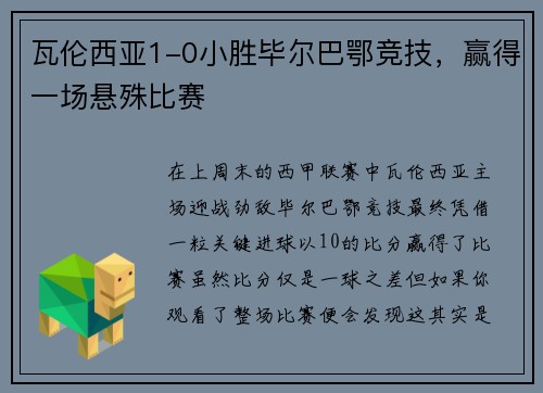 瓦伦西亚1-0小胜毕尔巴鄂竞技，赢得一场悬殊比赛
