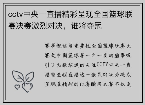 cctv中央一直播精彩呈现全国篮球联赛决赛激烈对决，谁将夺冠