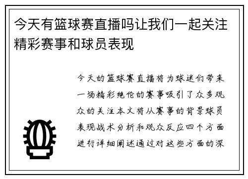 今天有篮球赛直播吗让我们一起关注精彩赛事和球员表现