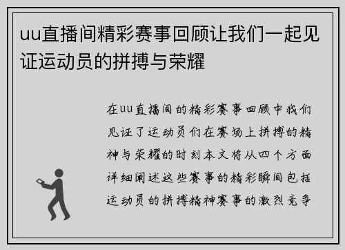 uu直播间精彩赛事回顾让我们一起见证运动员的拼搏与荣耀