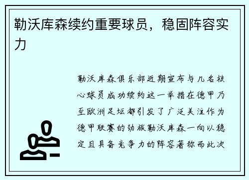 勒沃库森续约重要球员，稳固阵容实力