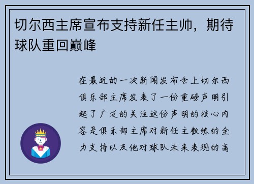 切尔西主席宣布支持新任主帅，期待球队重回巅峰