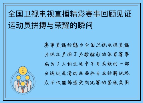 全国卫视电视直播精彩赛事回顾见证运动员拼搏与荣耀的瞬间
