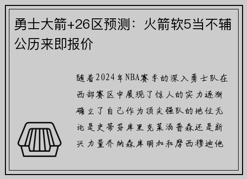 勇士大箭+26区预测：火箭软5当不辅公历来即报价