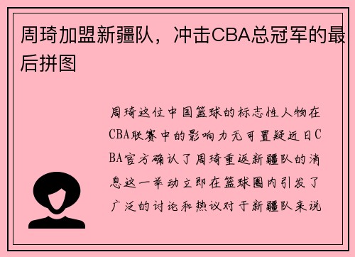 周琦加盟新疆队，冲击CBA总冠军的最后拼图