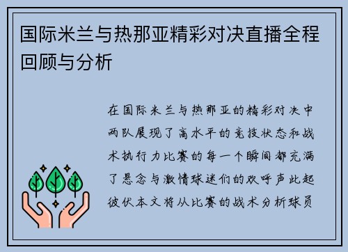 国际米兰与热那亚精彩对决直播全程回顾与分析