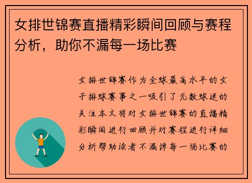 女排世锦赛直播精彩瞬间回顾与赛程分析，助你不漏每一场比赛