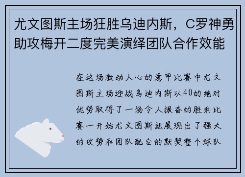 尤文图斯主场狂胜乌迪内斯，C罗神勇助攻梅开二度完美演绎团队合作效能