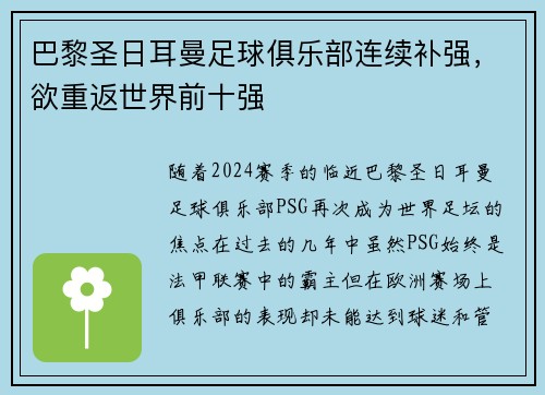 巴黎圣日耳曼足球俱乐部连续补强，欲重返世界前十强