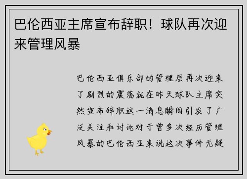 巴伦西亚主席宣布辞职！球队再次迎来管理风暴