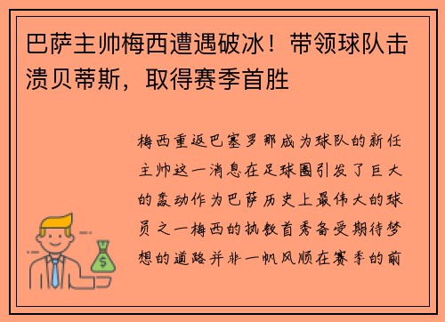 巴萨主帅梅西遭遇破冰！带领球队击溃贝蒂斯，取得赛季首胜