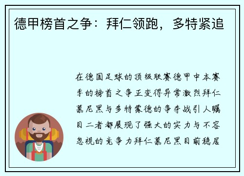 德甲榜首之争：拜仁领跑，多特紧追