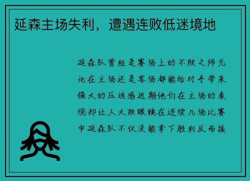 延森主场失利，遭遇连败低迷境地