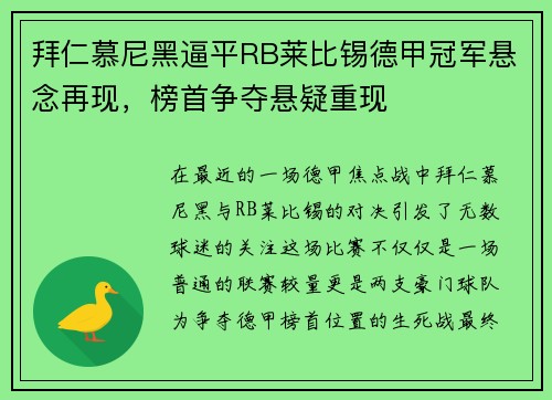拜仁慕尼黑逼平RB莱比锡德甲冠军悬念再现，榜首争夺悬疑重现