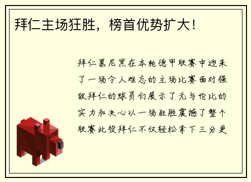 拜仁主场狂胜，榜首优势扩大！