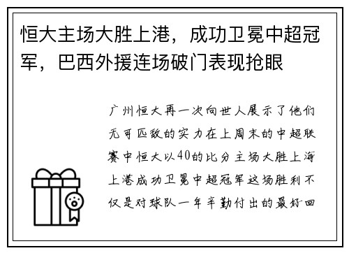 恒大主场大胜上港，成功卫冕中超冠军，巴西外援连场破门表现抢眼