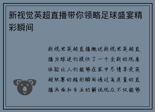 新视觉英超直播带你领略足球盛宴精彩瞬间