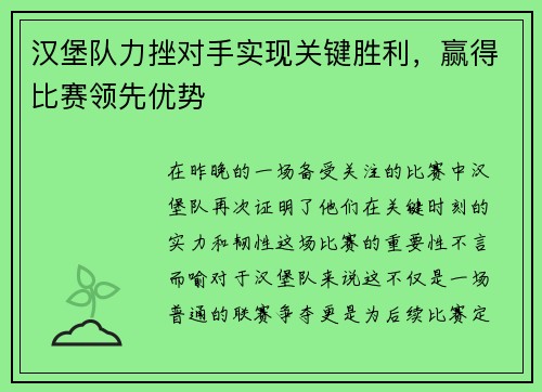 汉堡队力挫对手实现关键胜利，赢得比赛领先优势
