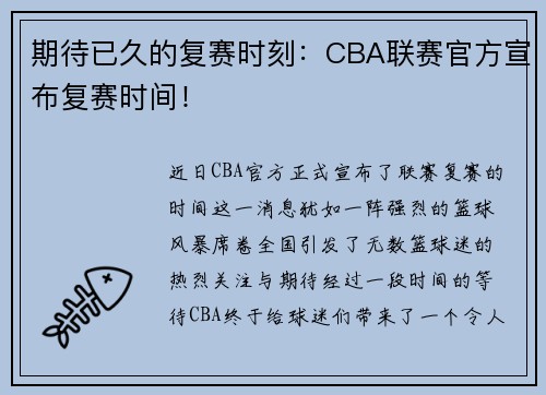 期待已久的复赛时刻：CBA联赛官方宣布复赛时间！