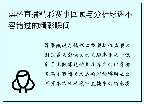 澳杯直播精彩赛事回顾与分析球迷不容错过的精彩瞬间