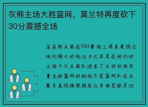 灰熊主场大胜篮网，莫兰特再度砍下30分震撼全场