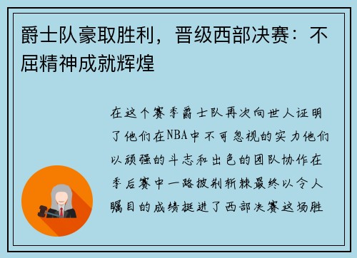 爵士队豪取胜利，晋级西部决赛：不屈精神成就辉煌