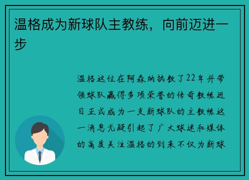 温格成为新球队主教练，向前迈进一步