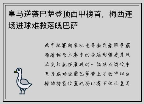 皇马逆袭巴萨登顶西甲榜首，梅西连场进球难救落魄巴萨