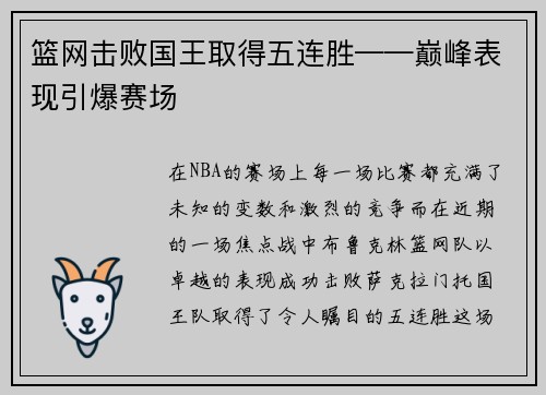 篮网击败国王取得五连胜——巅峰表现引爆赛场
