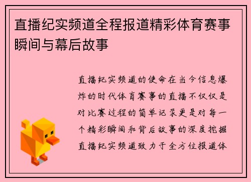 直播纪实频道全程报道精彩体育赛事瞬间与幕后故事
