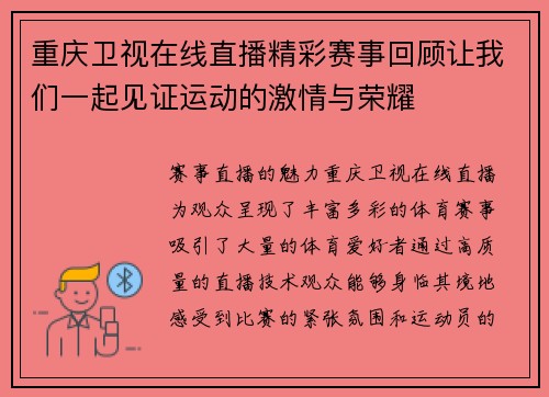 重庆卫视在线直播精彩赛事回顾让我们一起见证运动的激情与荣耀