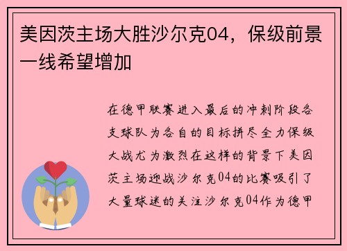 美因茨主场大胜沙尔克04，保级前景一线希望增加