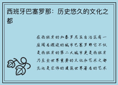 西班牙巴塞罗那：历史悠久的文化之都