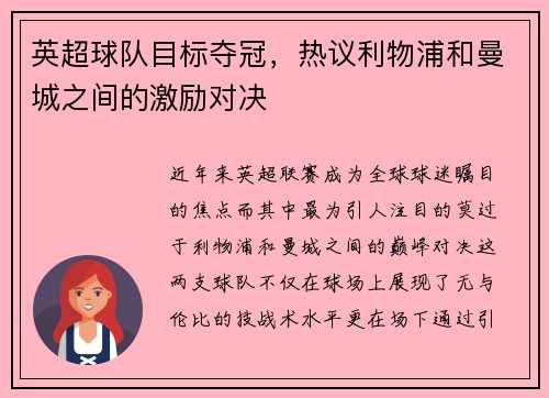 英超球队目标夺冠，热议利物浦和曼城之间的激励对决