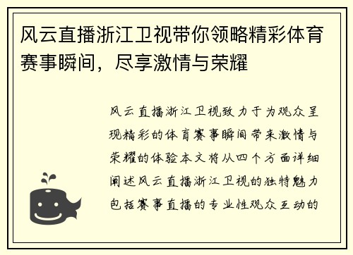 风云直播浙江卫视带你领略精彩体育赛事瞬间，尽享激情与荣耀