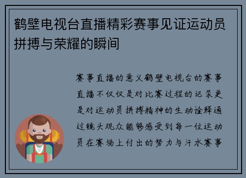 鹤壁电视台直播精彩赛事见证运动员拼搏与荣耀的瞬间