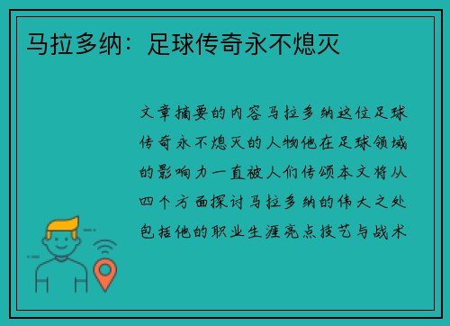 马拉多纳：足球传奇永不熄灭