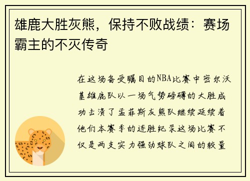 雄鹿大胜灰熊，保持不败战绩：赛场霸主的不灭传奇