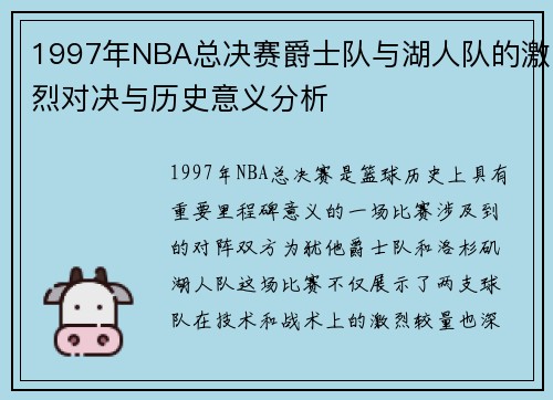 1997年NBA总决赛爵士队与湖人队的激烈对决与历史意义分析