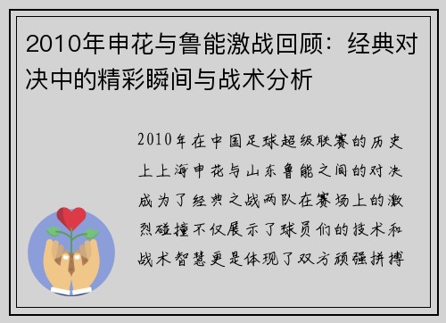 2010年申花与鲁能激战回顾：经典对决中的精彩瞬间与战术分析