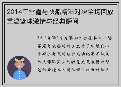 2014年雷霆与快船精彩对决全场回放重温篮球激情与经典瞬间