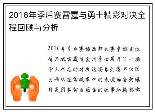 2016年季后赛雷霆与勇士精彩对决全程回顾与分析