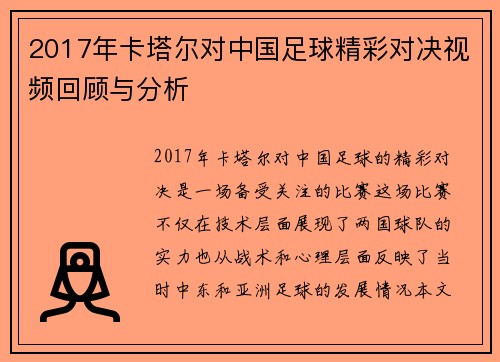 2017年卡塔尔对中国足球精彩对决视频回顾与分析