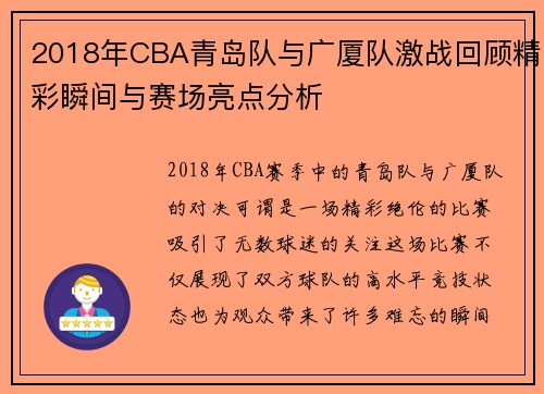 2018年CBA青岛队与广厦队激战回顾精彩瞬间与赛场亮点分析