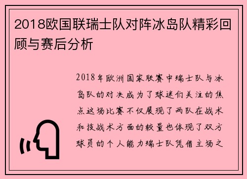 2018欧国联瑞士队对阵冰岛队精彩回顾与赛后分析
