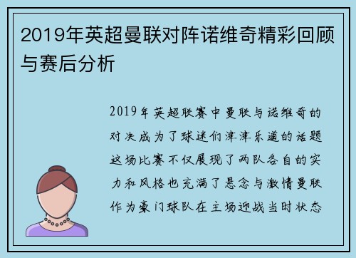2019年英超曼联对阵诺维奇精彩回顾与赛后分析